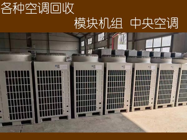 苏州长期收购二手柜机空调、分体空调、格力、海尔中央空调