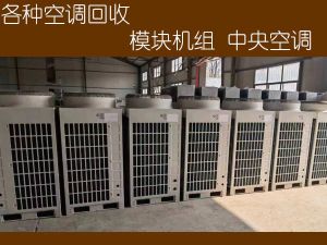 苏州长期收购二手柜机空调、分体空调、格力、海尔中央空调